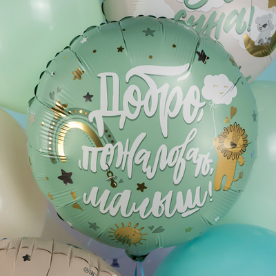 Шар Круг, Добро пожаловать, Малыш!