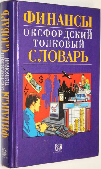 Батлер Б., Джонсон Б., Сидуэлл Г. Финансы. Оксфордский толковый словарь. Англо-русский. М.: Весь мир. 1997г.