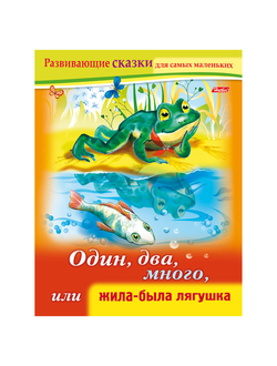 Книжка-пособие А5, 8 л., HATBER, Развивающие сказки, "Жила-была лягушка", 8Кц5 14175, R189696