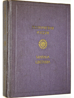 Цветаева Марина. Стихотворения. Поэмы. Серия: Поэтическая Россия. М.: Советская Россия. 1988г.