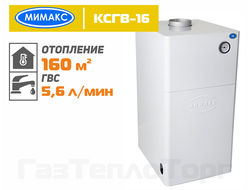 Котел Мимакс КСГВ-16,  двухконтурный