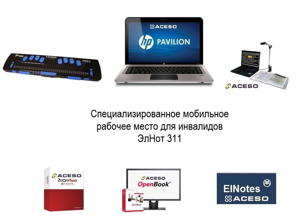 Рабочее место для инвалида по зрению ELNot 311 Мобильное рабочее место для инвалидов по зрению 