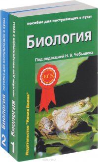 Чебышев Биология для поступающих в ВУЗы в двух частях (Новая Волна)