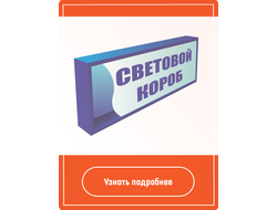 Изготовление и монтаж Световых коробов