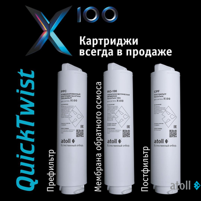 Система обратного осмоса atoll X100 (без крана)