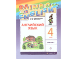 Афанасьева, Михеева Английский язык &quot;Rainbow English&quot; 4кл Учебник в двух частях (Комплект) (ДРОФА)