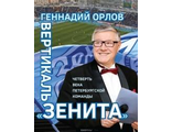 &quot;Вертикаль &quot;Зенита&quot;.   Геннадий Орлов.