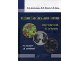 Редкие заболевания легких: диагностика и лечение. Аверьянов А.В., Лесняк В.Н., Коган Е.А. &quot;МИА&quot; (Медицинское информационное агентство). 2016