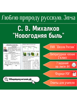 Рабочий лист. 2 класс. С. В. Михалков "Новогодняя быль". Раздел "Люблю природу русскую. Зима"