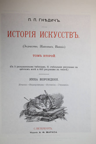 Гнедич П.П. История искусств. В 3 томах. Том 2. Эпоха Возрождения. Италия, Нидерланды, Испания, Германия. Калининград: Янтарный Сказ. 1995г.