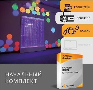 Проекционный дизайн Начальный комплект