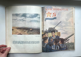 Краснофлотец. Подшивка журнала за 1946 год