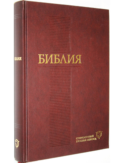 Библия. Книги Священного Писания Ветхого и Нового Завета канонические. М.: Российское Библейское общество,  2011г.