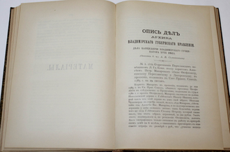 Труды Владимирской ученой архивной комиссии. Книга 1. Владимир: Типо-лит. Губернского правления, 1899.