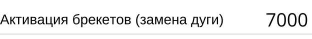 Активация брекетов ( замена дуги ) стоимость