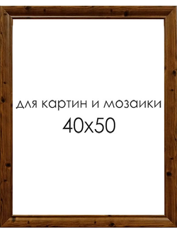 Рамка для картин и мозаики 40х50 см. RJ3318-01(4050)