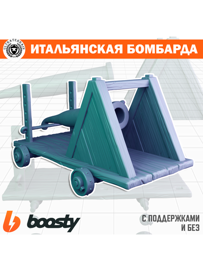 Итальянская бомбарда