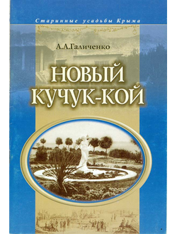 Старинные усадьбы Крыма. Новый Кучук-Кой