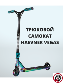 Самокат трюковый HAEVNER VEGAS неохром