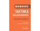 Тактика врача-дерматовенеролога. Практическое руководство. Потекаев Н.Н. &quot;ГЭОТАР-Медиа&quot;. 2022