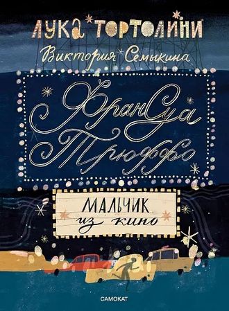 Франсуа Трюффо. Мальчик из кино. Лука Тортолини, Виктория Семыкина