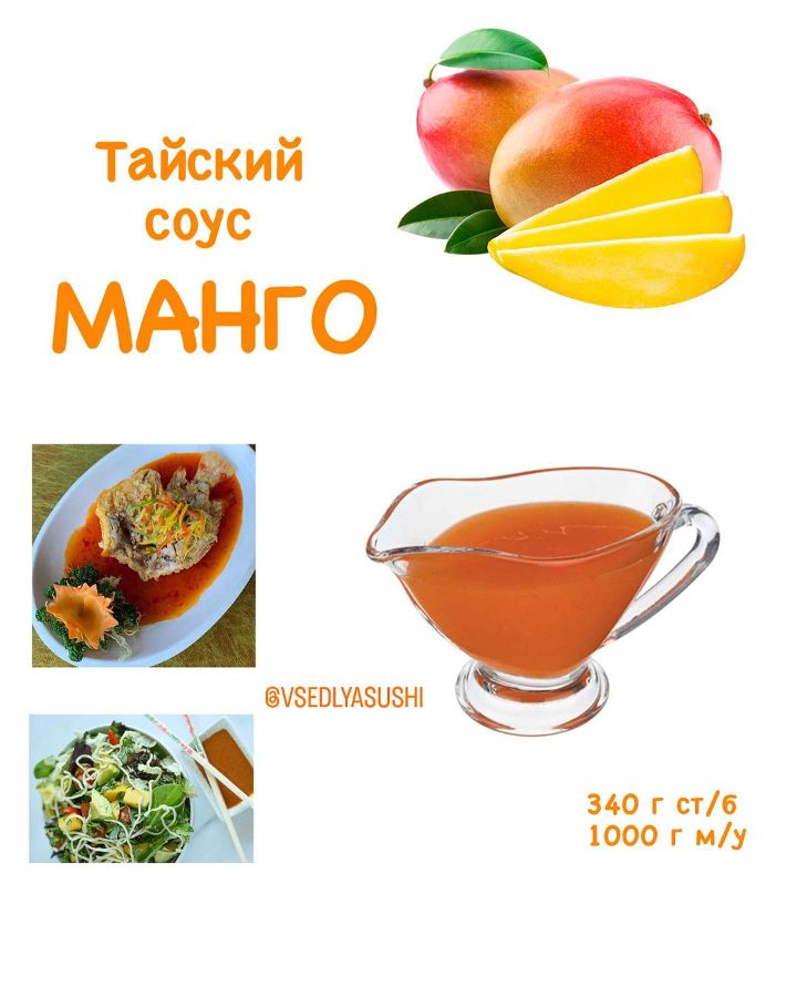 Соус манго