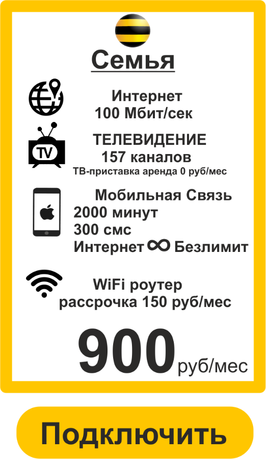 Билайн Сочи -Тариф Семья (Интернет за 1 рубль)