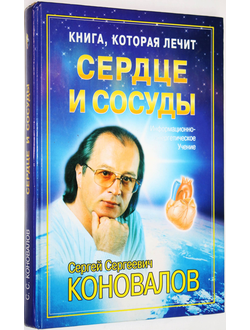 Коновалов С. С. Книга, которая лечит. Сердце и сосуды. СПб.-М.: Прайм-Еврознак. 2004.