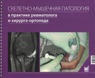 Скелетно-мышечная патология в практике ревматолога и хирурга-ортопеда. Лила А.М. &quot;МЕДпресс-информ&quot;. 2023