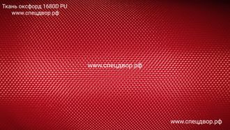 Ткань оксфорд 1680 D PU 1000 250гр/м2 гладь красный