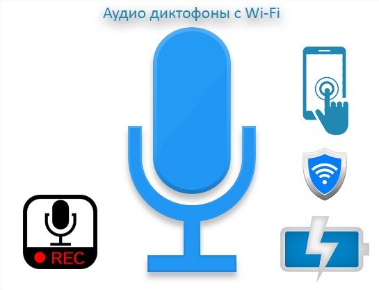 Аудио диктофон с Wi-Fi