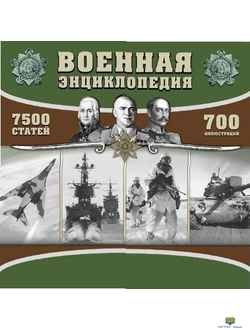 CD Военная энциклопедия