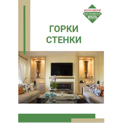 Гостиные горки, стенки