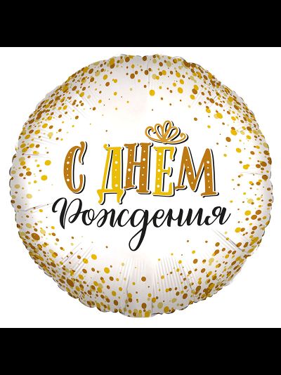Фольгированный шар с гелием "С днем рождения! золото" 46см