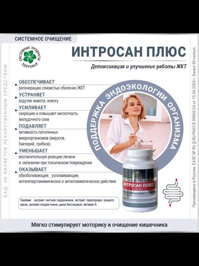 Интросан Плюс, 90 капсул