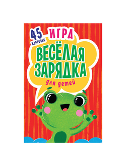 Игра карточная "Весёлая зарядка", Питер, К28004