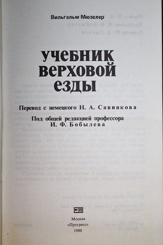 Мюзелер В. Учебник верховой езды. М.: Прогресс. 1980г.