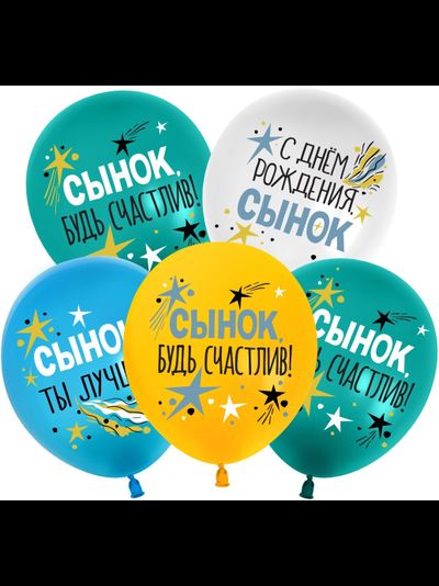 Шары С Днем Рождения, Сынок