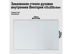 Стекло духовки внутреннее Виктория, 415*305мм