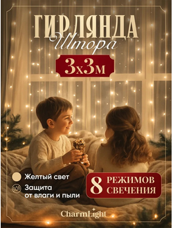 Гирлянда Штора 3х3 м