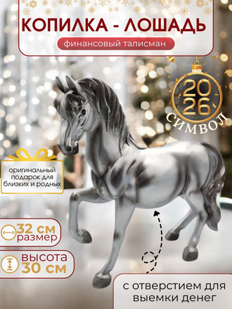 Копилка-сувенир Лошадь 2026 (три цвета)