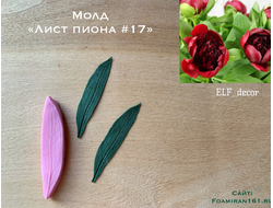 Молд «Лист пиона #17» (ELF_decor)