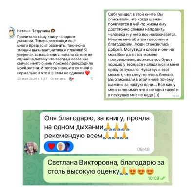 Ольга Николаева. Мой неповторимый путь. Откровения шамана.