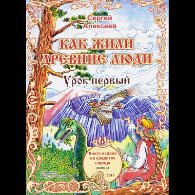 обложка книги как жили древние люди урок первый