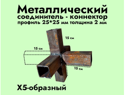6XYZ-образный коннектор 25*25*2 мм (черный металл без обработки) (копия)