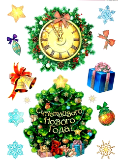 Наклейки "Счастливого Нового года!", 30*42 см