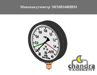 Мановакуумметр ЭКМВ160НВМ