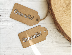 Бирка "Спасибо" 65*35 мм (50 штук)