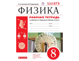 Касьянов, Дмитриева Физика 8кл.Рабочая тетрадь к УМК Перышкина (ДРОФА)