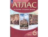 Атлас по истории средних веков 6кл (ДРОФА)